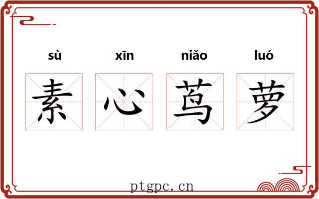 素心茑萝