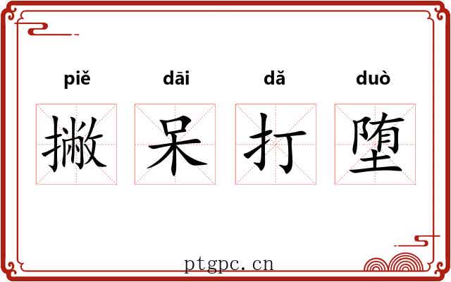 撇呆打堕 撇呆打堕