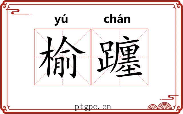 榆躔