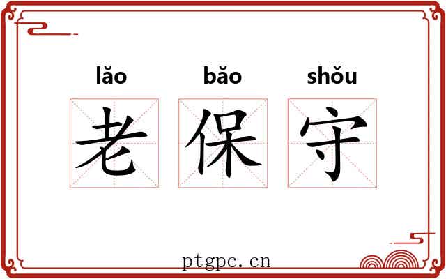 老保守
