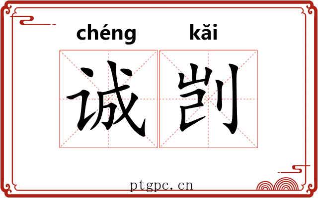 诚剀