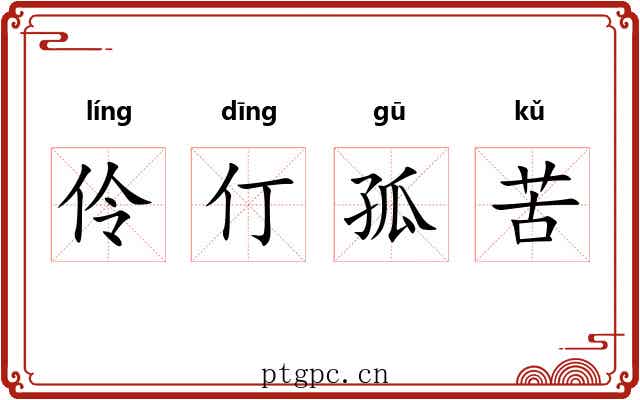 伶仃孤苦 伶仃孤苦