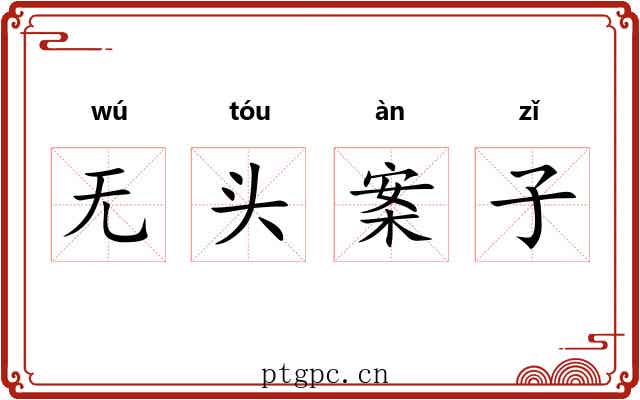 无头案子 无头案子