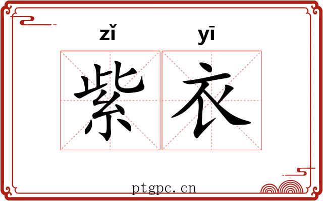 紫衣