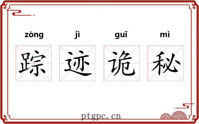 踪迹诡秘