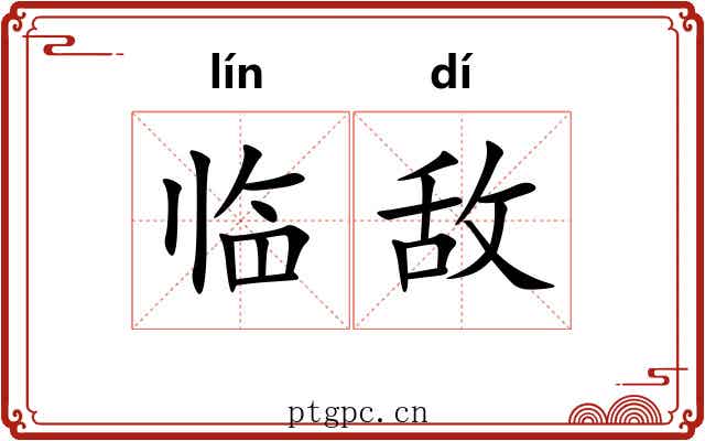临敌
