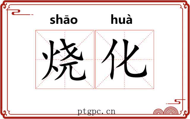 烧化