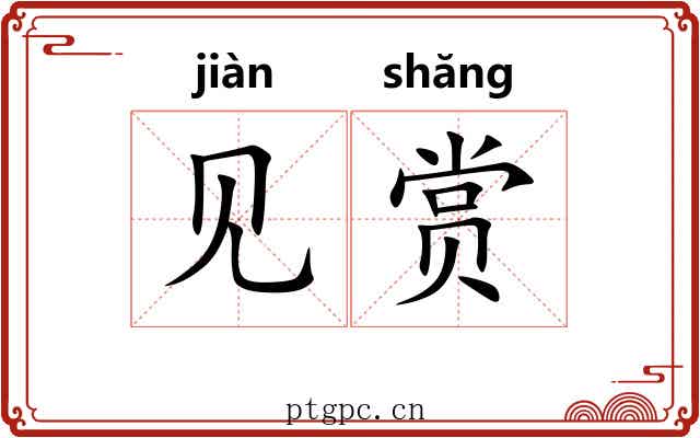 见赏