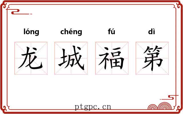 龙城福第 龙城福第