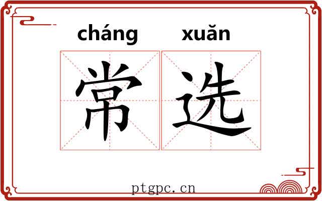 常选