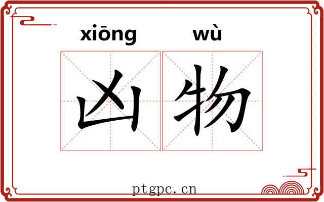 凶物