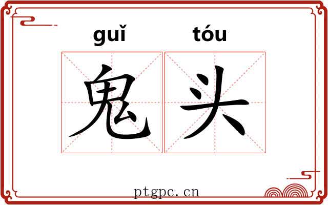 鬼头 鬼头
