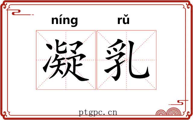 凝乳