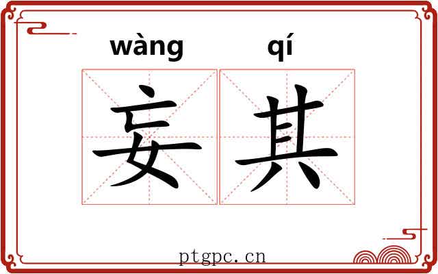 妄其
