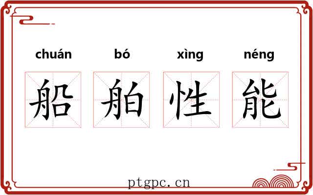船舶性能 船舶性能
