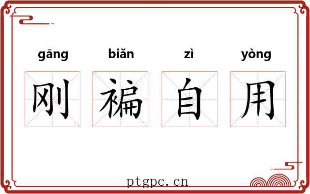 刚褊自用