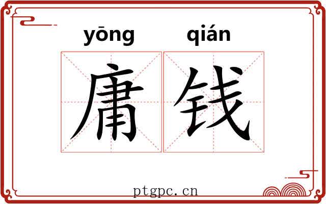 庸钱 庸钱