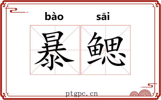 暴鳃 暴鳃