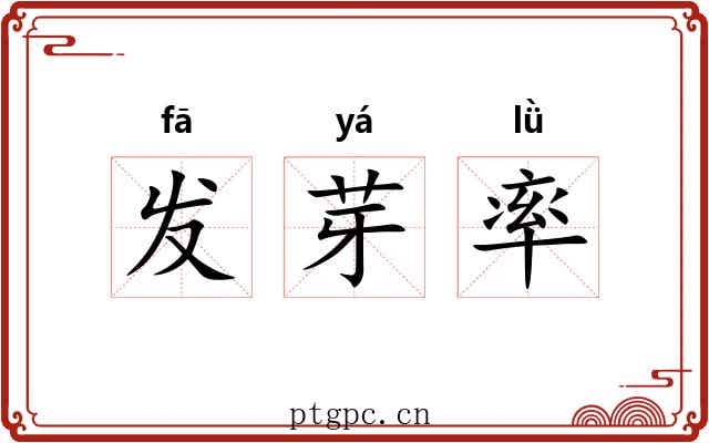 发芽率