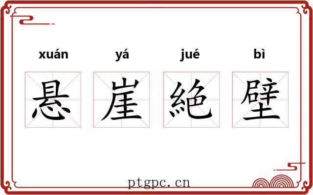 悬崖絶壁