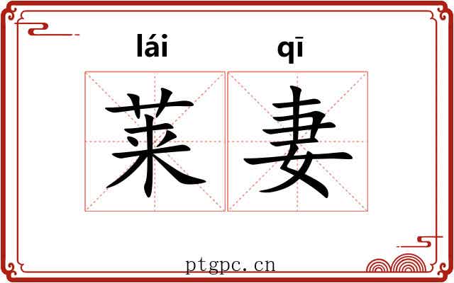莱妻 莱妻