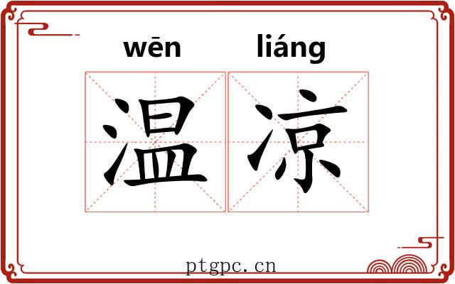 温凉 温凉