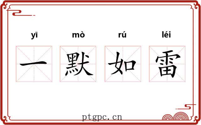一默如雷