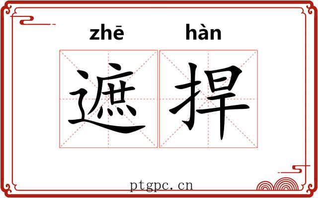 遮捍