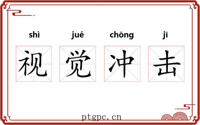 视觉冲击