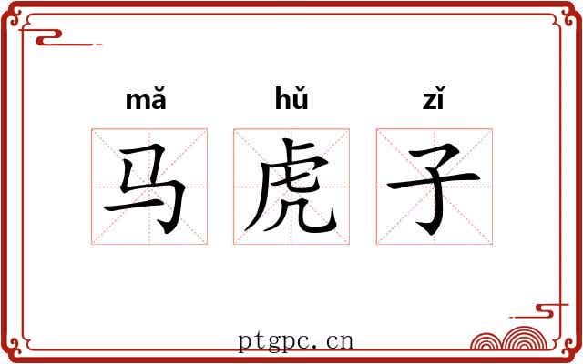 马虎子