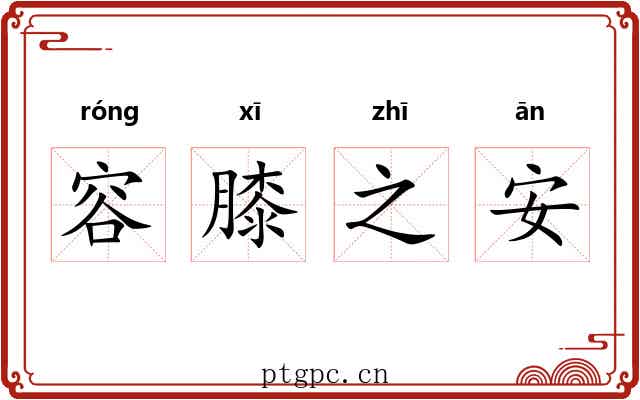 容膝之安