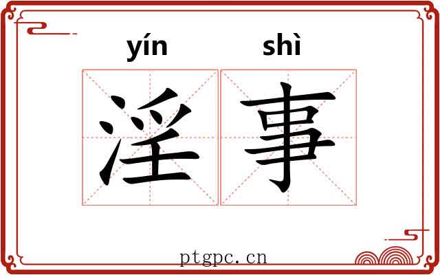 淫事 淫事