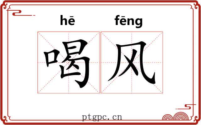 喝风