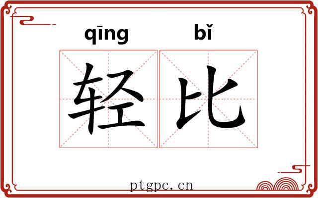 轻比 轻比