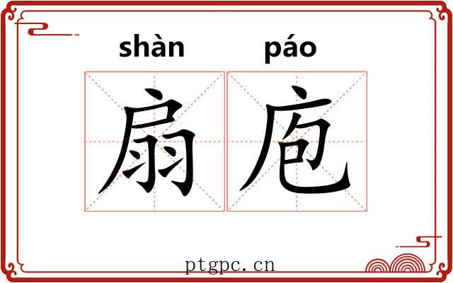 扇庖