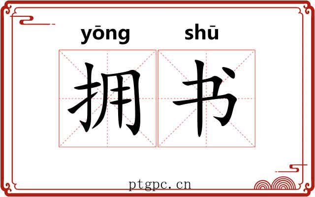 拥书