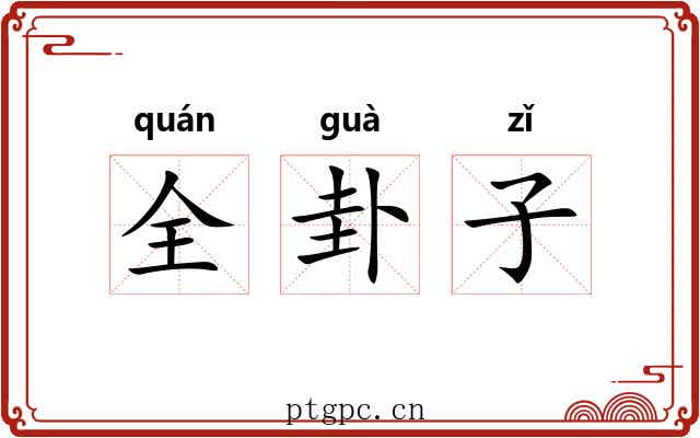 全卦子