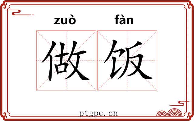 做饭