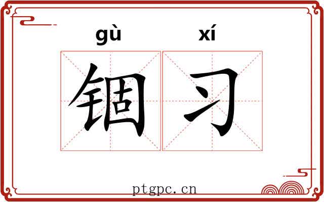 锢习