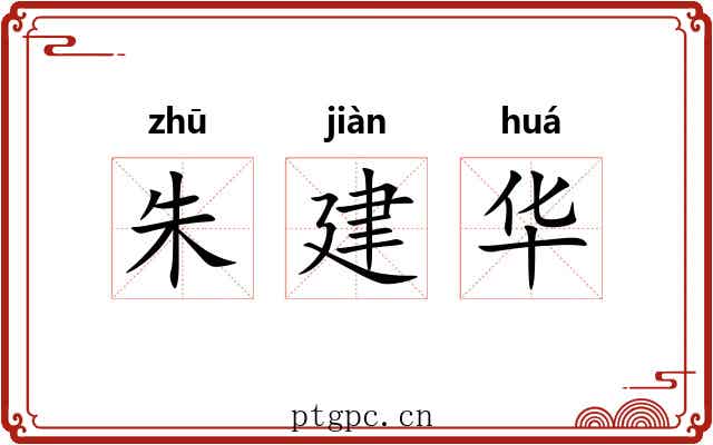 朱建华 朱建华