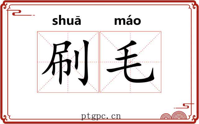 刷毛
