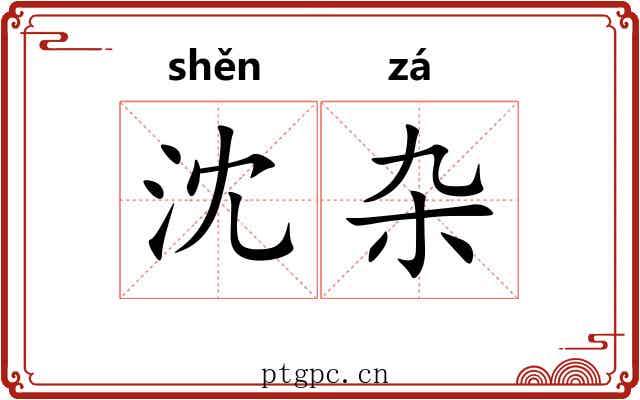 沈杂