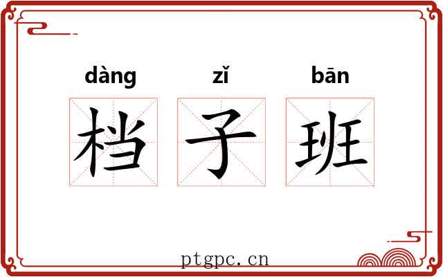档子班