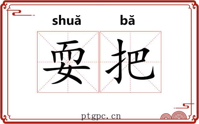 耍把 耍把