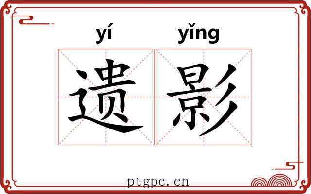 遗影