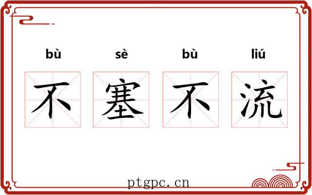不塞不流