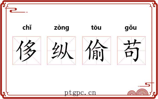 侈纵偷苟 侈纵偷苟