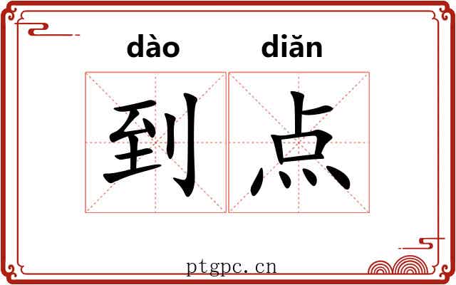 到点 到点