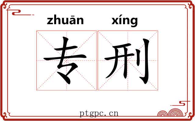 专刑