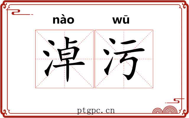 淖污